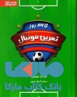 365 روز تمرین فوتبال نشر ورزش