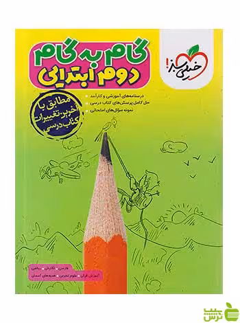 گام به گام دروس دوم ابتدایی خیلی سبز - سیب ترش - SibTorsh تخفیف ویژه