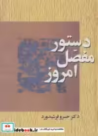 قیمت و خرید کتاب دستور مفصل امروز اثر خسرو فرشیدورد | ایده بوک