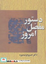 قیمت و خرید کتاب دستور مفصل امروز اثر خسرو فرشیدورد | ایده بوک