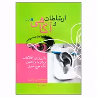 کتاب ارتباطات و آگاهی اثر محمد حسن زورق انتشارات سروش جلد 2