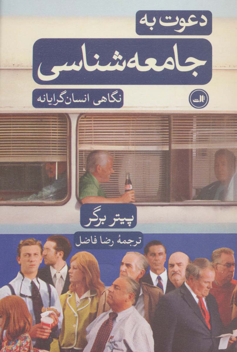 دعوت به جامعه شناسی (نگاهی انسان گرایانه) - ناشربوک | خرید آنلاین کتاب