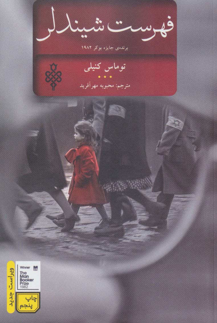 فهرست شیندلر (ادبیات جهان) - ناشربوک | خرید آنلاین کتاب