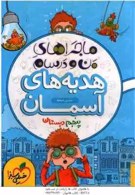 هدیه های آسمان 5 دبستان ( نسرین شیخها ) ماجراهای من و درسام