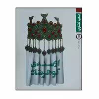 کتاب اوسنه ی گوهرشاد اثر سعید تشکری انتشارات به نشر