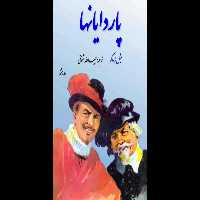 کتاب پاردایانها💥(جلد هشتم)💥🖊تألیف:میشل زواگو📑ترجمهٔ:حبیب اللّٰه شنوقی📇چاپ:انتشارات گوتنبرگ؛تهران - کتابخانه مجازی واتیکان