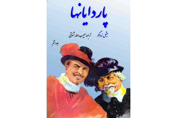 کتاب پاردایانها💥(جلد هشتم)💥🖊تألیف:میشل زواگو📑ترجمهٔ:حبیب اللّٰه شنوقی📇چاپ:انتشارات گوتنبرگ؛تهران - کتابخانه مجازی واتیکان
