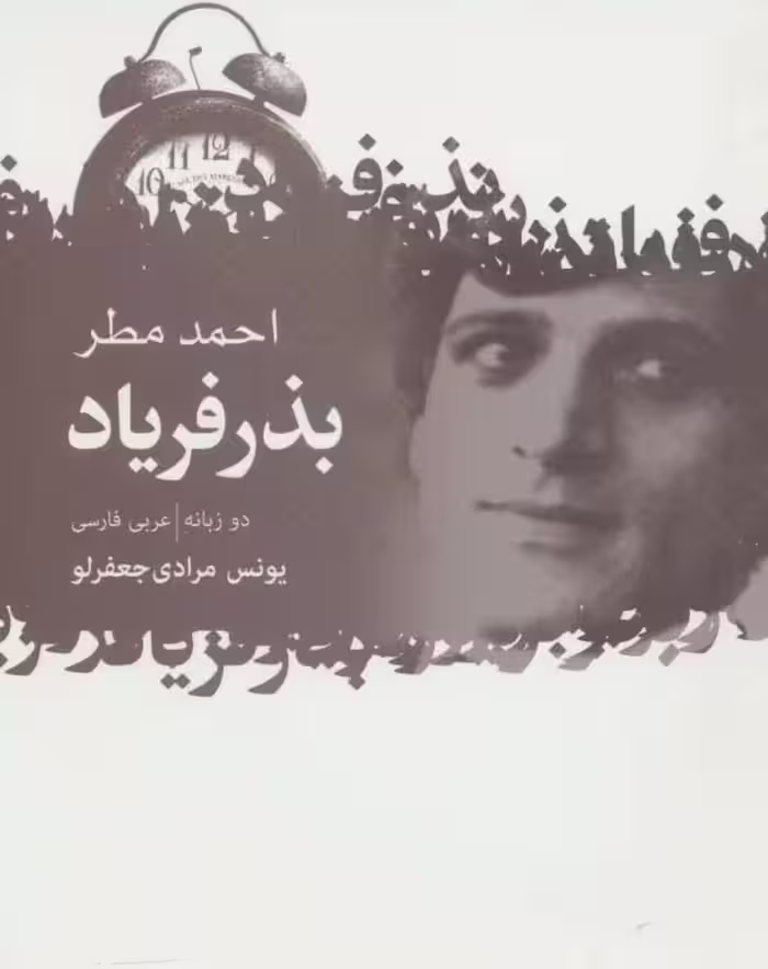 بذر فریاد - ناشربوک | خرید آنلاین کتاب