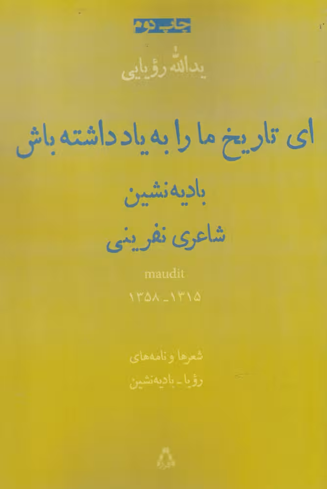 کتاب ای تاریخ مارابه یادداشته باش منظومه نامه افراز