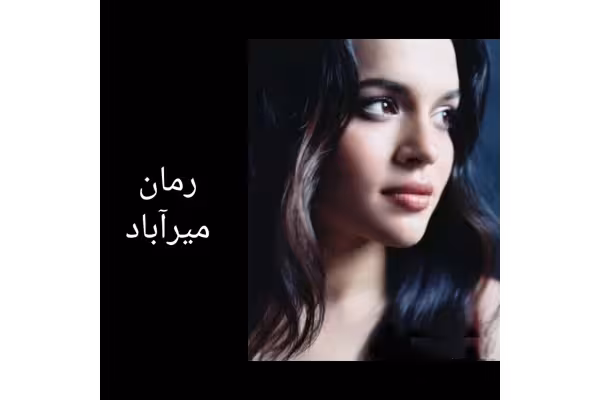 رمان میرآباد/ نصیبه رمضانی - کتابخانه مجازی واتیکان