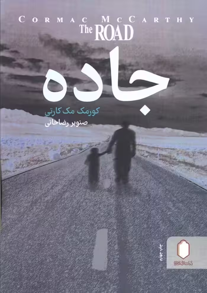 جاده - ناشربوک | خرید آنلاین کتاب