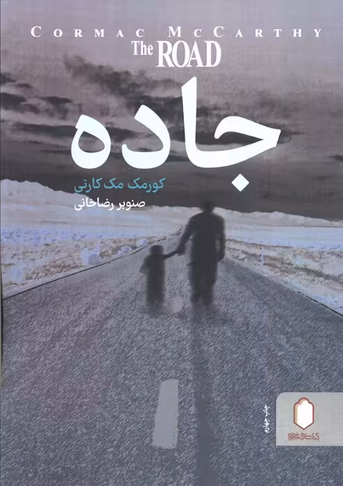 جاده - ناشربوک | خرید آنلاین کتاب