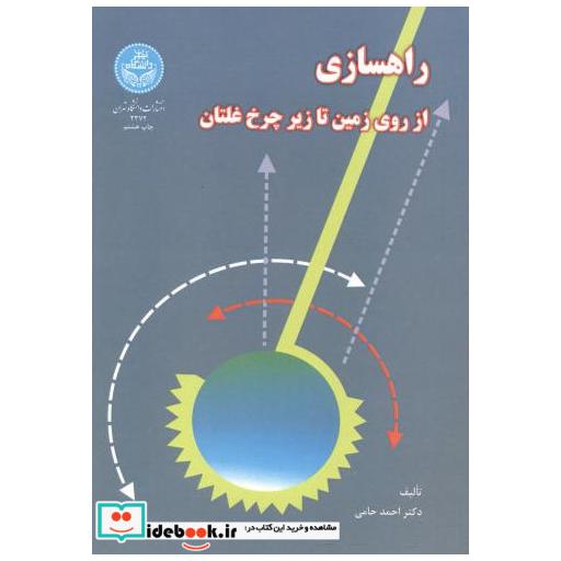 کتاب راهسازی از روی زمین تا زیر چرخ غلتان اثر احمد حامی