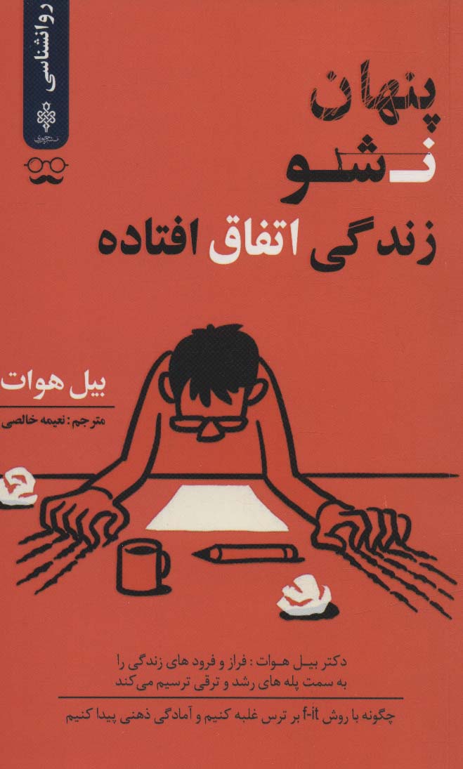 پنهان نشو زندگی اتفاق افتاده - ناشربوک | خرید آنلاین کتاب