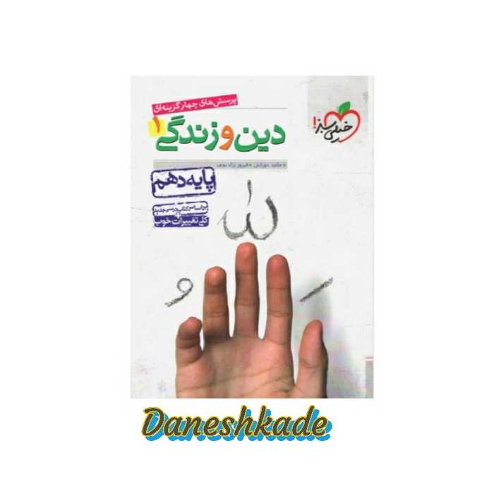 دین وزندگی دهم تست خیلی سبز پرسشهای چهارگزینه‌ای