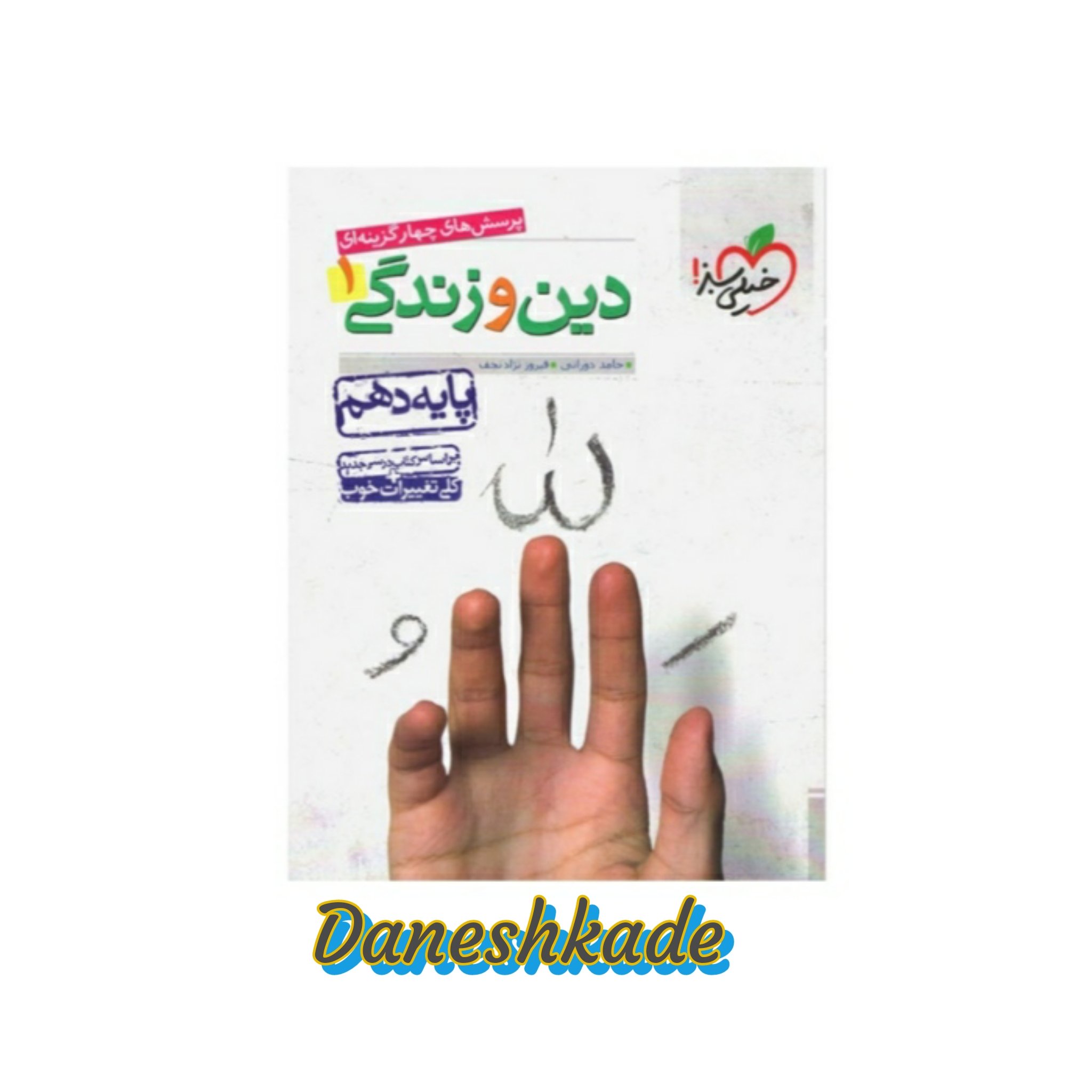 دین وزندگی دهم تست خیلی سبز پرسشهای چهارگزینه‌ای