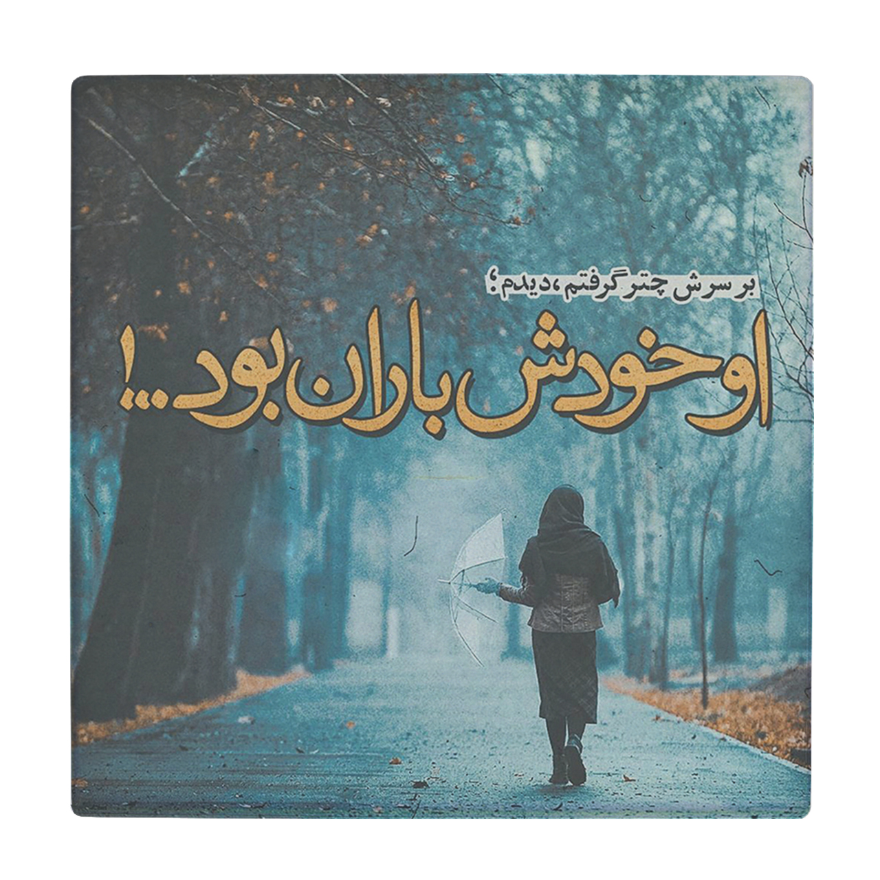 کاشی کارنیلا طرح شعرگرافی او خودش باران بود مدل لوحی کد klh493