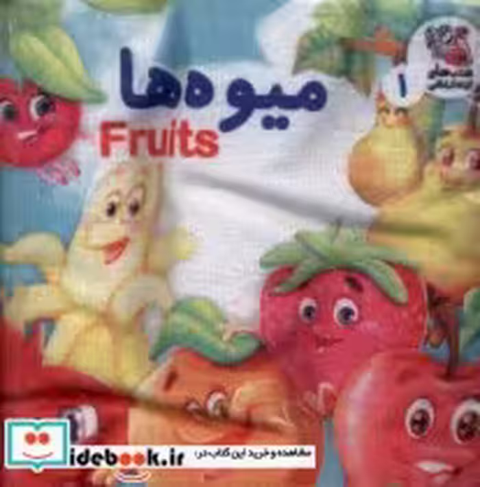 قیمت و خرید کتاب پارچه ای 1 میوه ها سایه گستر | ایده بوک