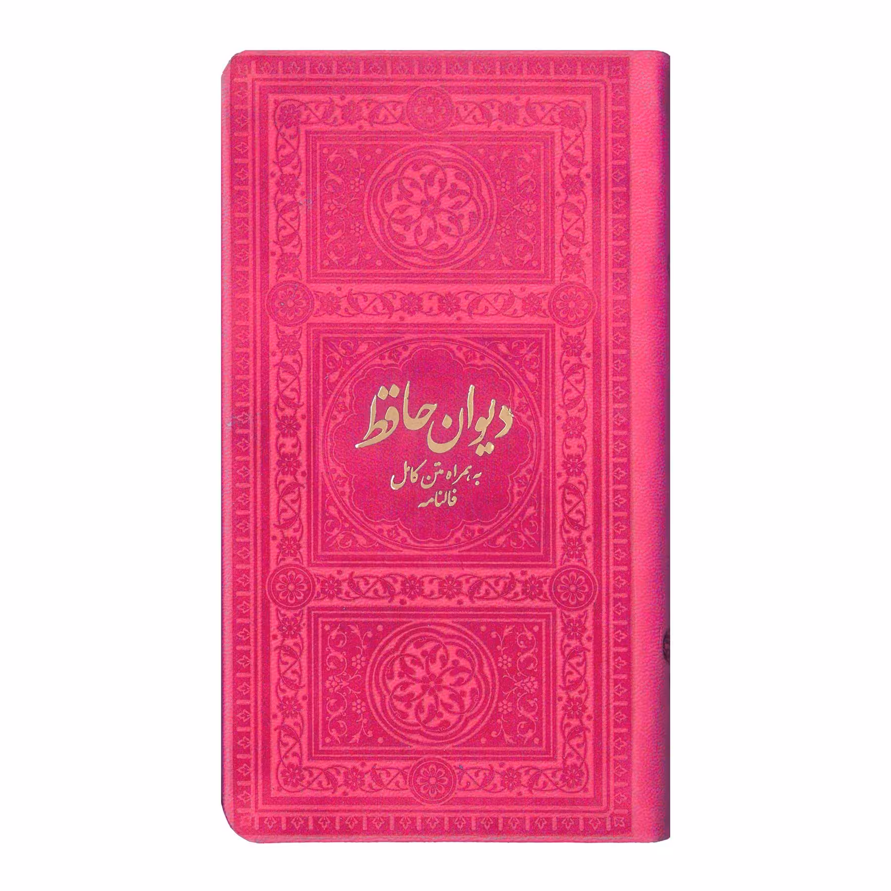 کتاب دیوان حافظ به همراه متن کامل فالنامه انتشارات یادمان فلسفی