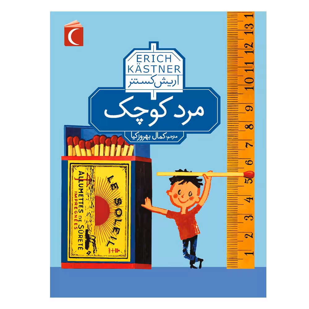 کتاب مرد کوچک اثر اریش کستنر نشر محراب قلم