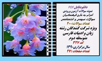 اعزام به خارج فرهنگیان سوالات عمومی و اختصاصی ویژه شرکت کنندگان رشته زبان و ادبیات فارسی متوسطه دوم