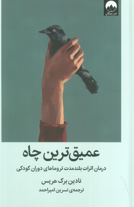 عمیق ترین چاه (درمان اثرات بلند مدت تروماهای دوران کودکی) - ناشربوک | خرید آنلاین کتاب