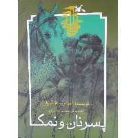 کتاب پسر نان و نمک اثر عباس جهانگیریان انتشارات کانون پرورش فکری کودکان و نوجوانان