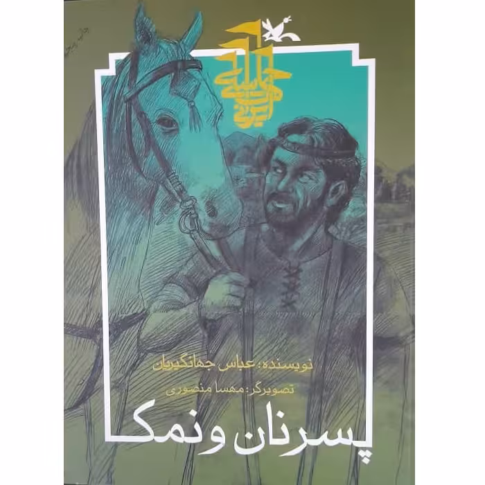 کتاب پسر نان و نمک اثر عباس جهانگیریان انتشارات کانون پرورش فکری کودکان و نوجوانان