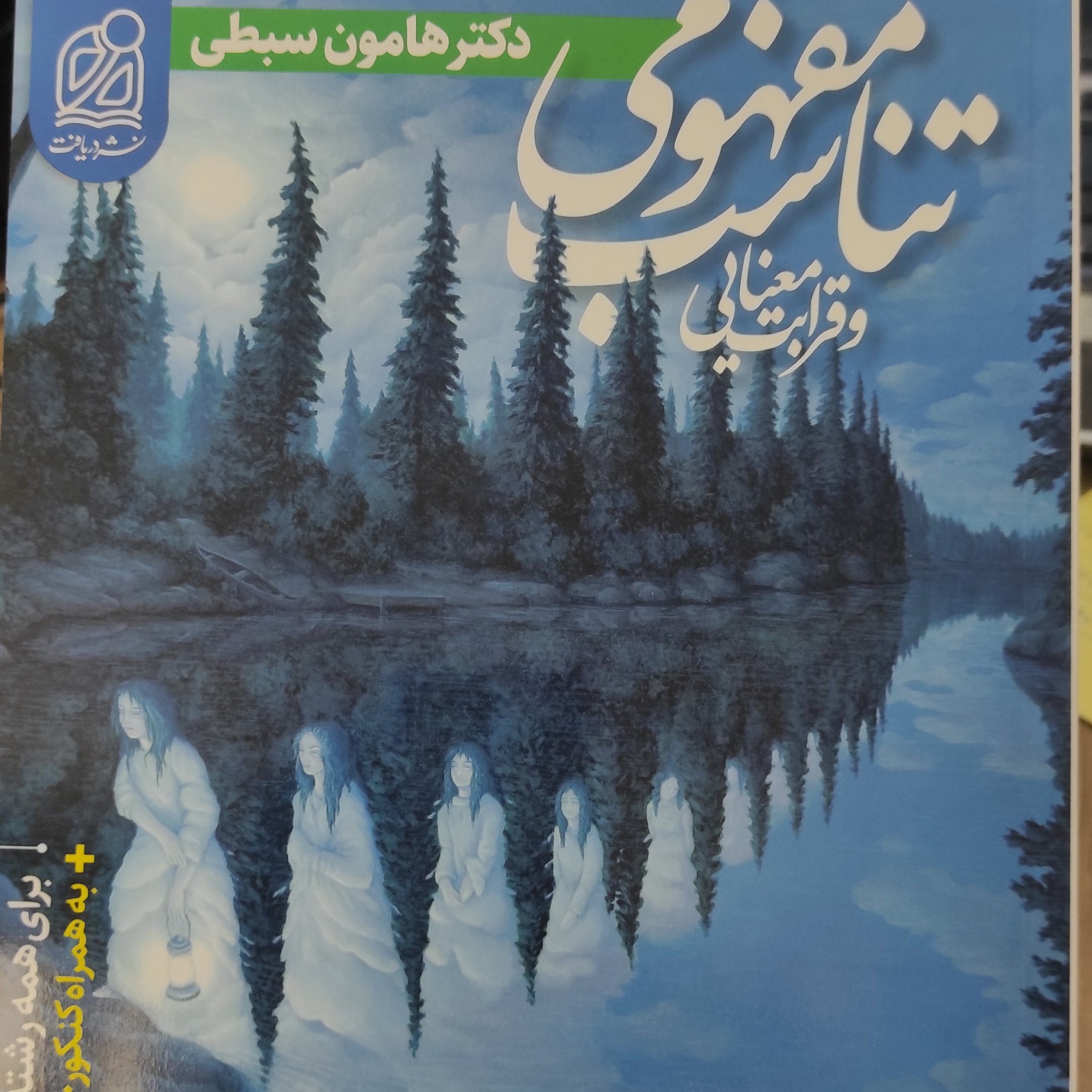 کتاب تناسب مفهومی و قرابت معنایی اثر دکتر هامون سبطی به همراه کنکور 1400 برای همه رشته ها دهم یازدهم کنکوری ها چاپ 1400