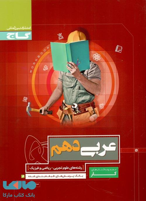 عربی دهم سری کار گاج