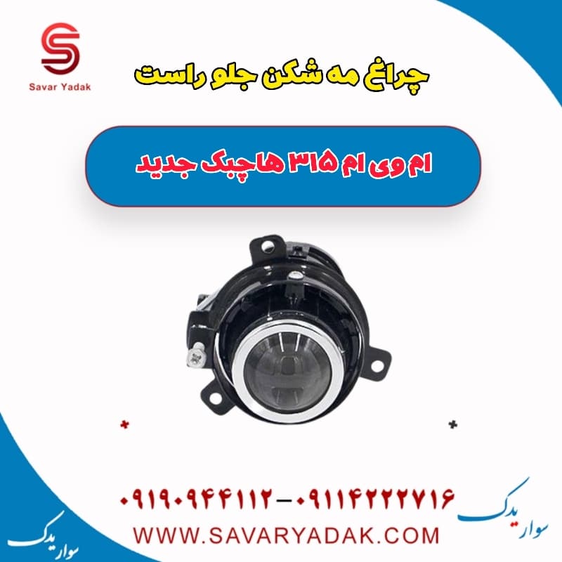 چراغ مه شکن جلو راست ام وی ام 315 هاچبک نیو