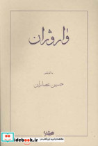 خرید کتاب ماندگاری در تئاتر کودکگفتگو با قطب الدین صادقی | ایده بوک