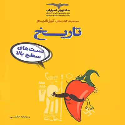 کتاب تیزشیم تاریخ کنکور اثر ریحانه لطفی نشر مشاوران آموزش