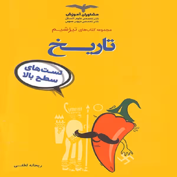 کتاب تیزشیم تاریخ کنکور اثر ریحانه لطفی نشر مشاوران آموزش