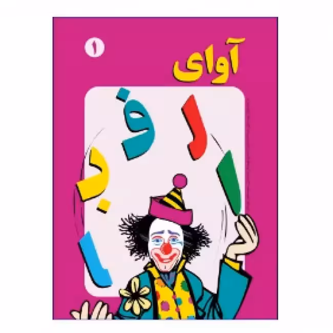 آوای الفبا جلد 1