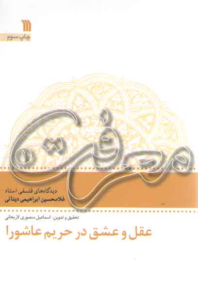 خرید کتاب عقل و عشق در حریم عاشورا (معرفت 1) — کتابسرای طه