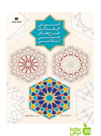 آموزش گامبهگام طرحهای هندسی اسلامی اریک بروگ یساولی - سیب ترش - SibTorsh