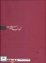 قیمت و خرید کتاب شهاب موسوی زاده اثر شهاب موسوی زاده | ایده بوک