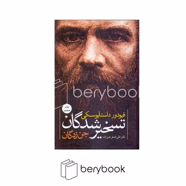 نگاه / تسخیرشدگان (جن زدگان)،(زرکوب،رقعی)