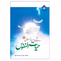 کتاب زندگی در پرتو اخلاق حیات النفوس اثر شهید سید عبد محمد تقوی انتشارات فراهنر جلد دوم