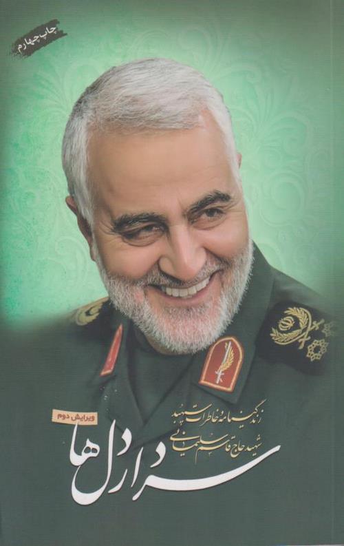 سردار دل ها: زندگینامه و خاطرات سپهبد شهید حاج قاسم سلیمانی