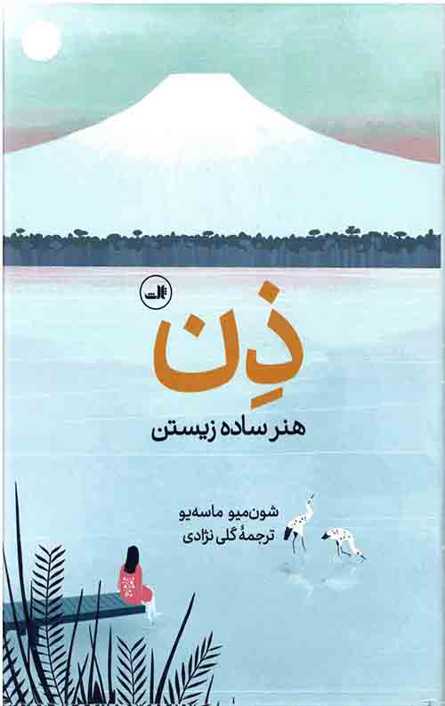 ذن (هنر ساده زیستن)