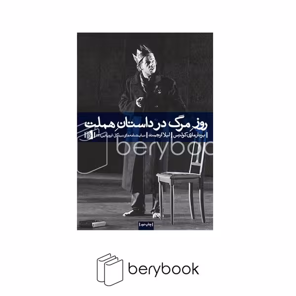 کتاب روز مرگ در داستان هملت / شومیز / رقعی / بیدگل