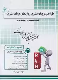 طراحی و پیاده سازی زبان های برنامه سازی ( یوسف پور – علایی – بیات ) آزمون تحلیلی 281