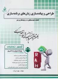 طراحی و پیاده سازی زبان های برنامه سازی ( یوسف پور – علایی – بیات ) آزمون تحلیلی 281