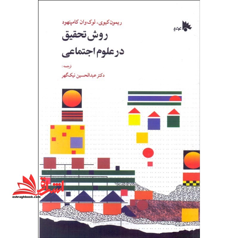 روش تحقیق در علوم اجتماعی در حد نو - فروشگاه کتاب اشراق