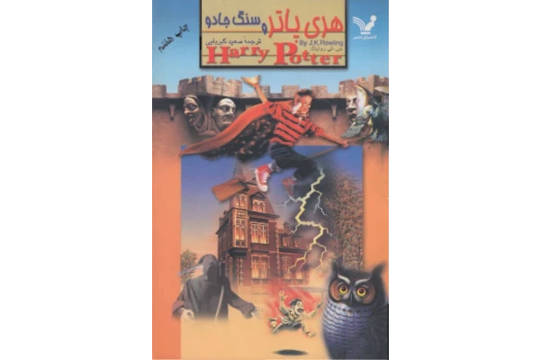 کتاب Harry Potter and the Sorcerers Stone - کتابخانه مجازی واتیکان