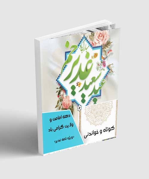 ✍کوتاه و خواندنی ❀ ویژه غدیر خم ❀