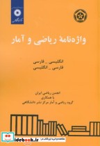 قیمت و خرید کتاب واژه نامه ریاضی و آمار انگلیسی فارسی | ایده بوک