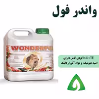 کود واندرفول اسپانیایی- 5 لیتری